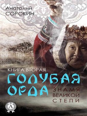 cover image of Знамя Великой Степи